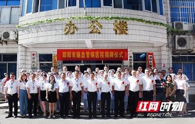 奋楫扬帆展新姿 --邵阳市第二人民医院建院70周年综述