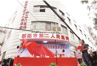 邵阳市首家公立医院托管卫生院揭牌
