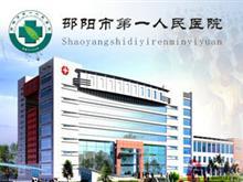 邵阳市第一人民医院_邵阳黄页_城市中国(城市分众门户)