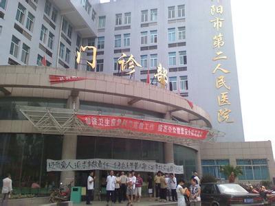 邵阳市第二人民医院