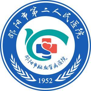邵阳市第二人民医院