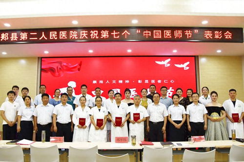 郏县第二人民医院隆重举行第七届中国医师节庆祝暨表彰大会