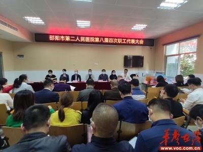邵阳市第二人民医院召开第八届四次职工代表大会