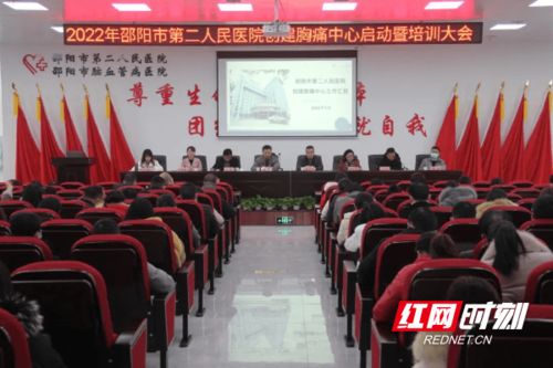 邵阳市第二人民医院召开创建胸痛中心启动暨培训大会