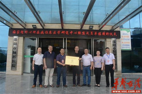 邵阳市脑科医院加入国家精神心理疾病临床医学研究中心联盟
