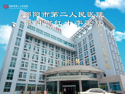 邵阳市第二人民医院专家_邵阳市第二人民医院主任医师_有来医生