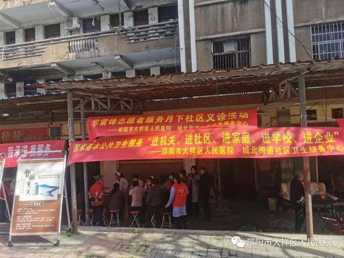 邵阳市大祥区人民医院 学 雷锋 树新风 活动 义诊第一站 仙人井 社区