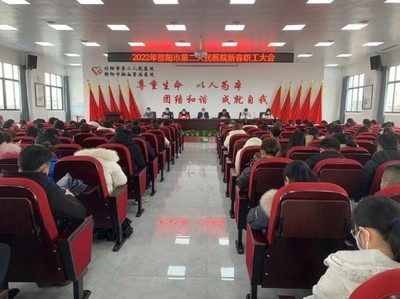开启新征程,书写新篇章--邵阳市第二人民医院新春职工大会顺利召开