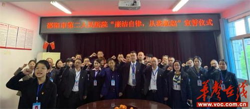 邵阳市第二人民医院 廉洁宣誓化于心,廉洁承诺重于行