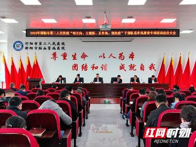 邵阳市第二人民医院召开"明方向、立规矩、正风气、强免疫"干部队伍作风建设专项活动动员大会