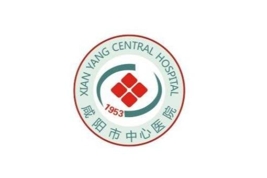 咸阳市第二人民医院