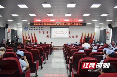 邵阳市第二人民医院2024年科普宣讲竞赛暨5·12国际护士节表彰大会