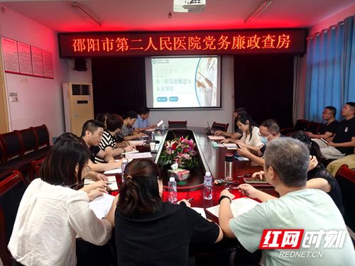 邵阳市第二人民医院 五法 党务廉政查房 促进清廉医院建设工作走深走实