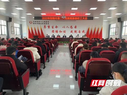 开启新征程,书写新篇章 邵阳市第二人民医院新春职工大会顺利召开