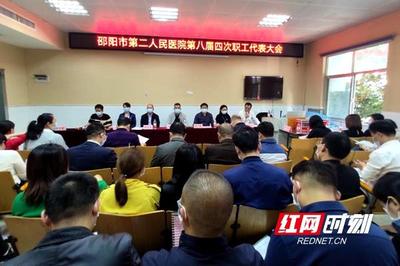 邵阳市第二人民医院召开第八届四次职工代表大会