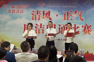 清正修身 廉洁行医 --邵阳市第二人民医院举行“清风 正气”廉洁朗诵比赛