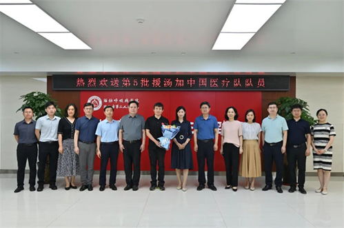 潍坊市第二人民医院举行第五批援汤加中国医疗队队员行前座谈会