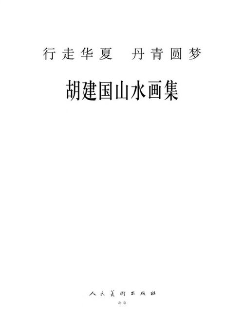 行走华夏 丹青圆梦 胡建国山水画集精品选 人民美术出版