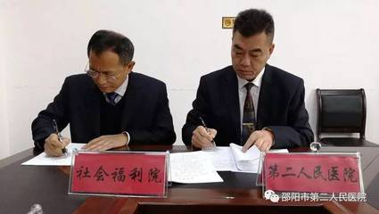 邵阳市第二人民医院与市社会福利院“医养结合”合作项目正式签约