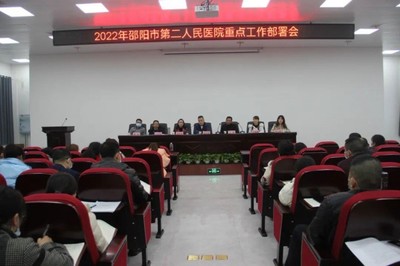 踔厉奋发、笃行不怠,推动医院高质量发展--邵阳市第二人民医院召开2022年重点工作部署会