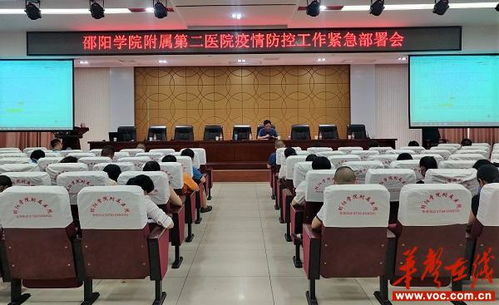 邵阳学院附二医院紧急 部署疫情防控工作