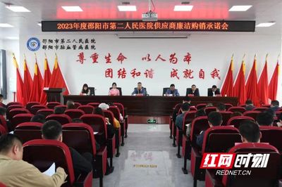 邵阳市第二人民医院召开供应商廉洁购销承诺会