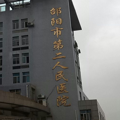 邵阳市第二人民医院