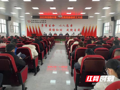 开启新征程,书写新篇章--邵阳市第二人民医院新春职工大会顺利召开