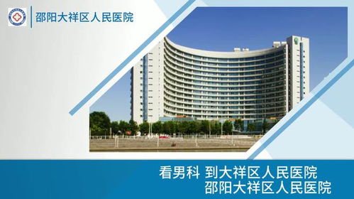 邵阳大祥区人民医院,疗效安全可靠,服务细致周到