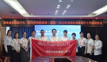 “省队”再出发!邵阳学院附属第二医院2025年省级巡回医疗工作在永顺县启动