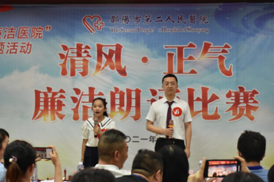清正修身 廉洁行医 --邵阳市第二人民医院举行“清风 正气”廉洁朗诵比赛