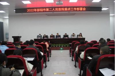 邵阳市第二人民医院召开2022年重点工作部署会