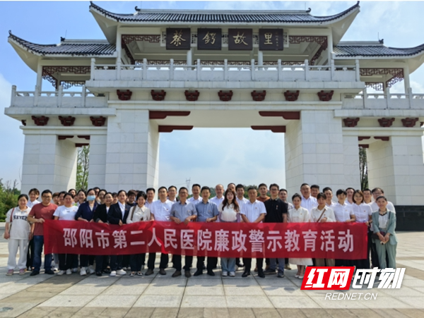 邵阳市第二人民医院赴大祥区蔡锷清廉文化教育展馆开展廉政警.