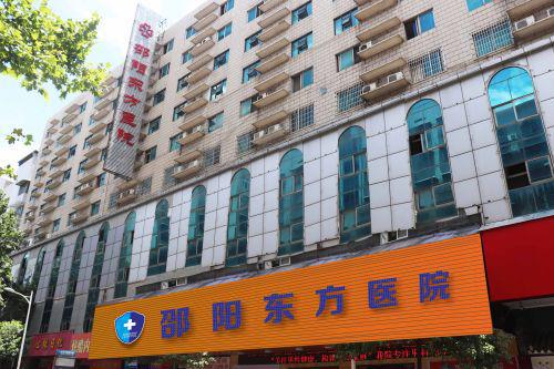 邵阳东方医院终坚持以更好的医疗质量 更人性化的服务理念