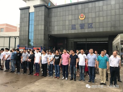 邵阳市第二人民医院开展廉政警示教育活动