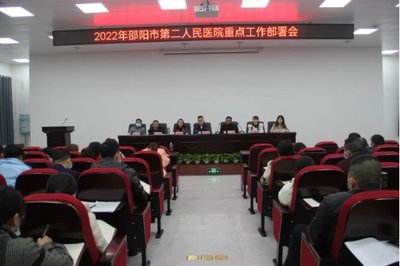邵阳市第二人民医院召开2022年重点工作部署会议
