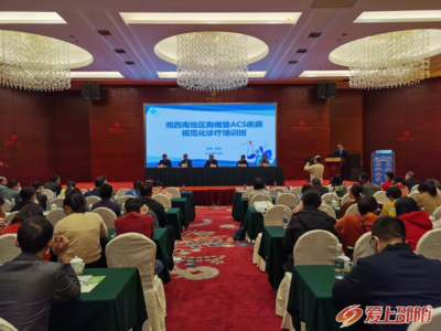 邵阳市第二人民医院成功举办“湘西南地区胸痛暨ACS疾病规范化诊疗”培训班