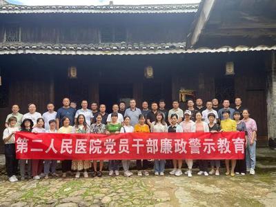 邵阳市第二人民医院开展第一批廉政警示教育活动