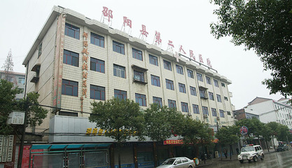湖南健康学校实习合作医院 邵阳县第二人民医院与邵阳市第二人民医院