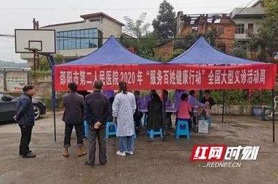 服务百姓健康行动——邵阳市第二人民医院2020年义诊活动纪实