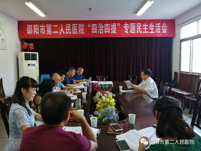 邵阳市第二人民医院召开‘四治四提’专题民主生活会
